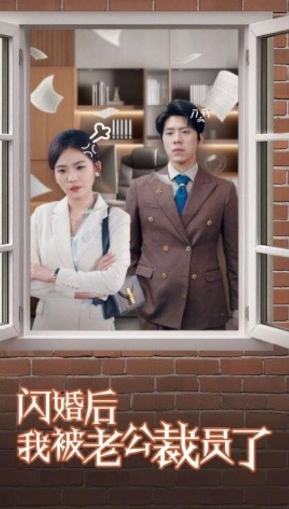 《闪婚后我被老公裁员了》短剧高清全集免费在线观看