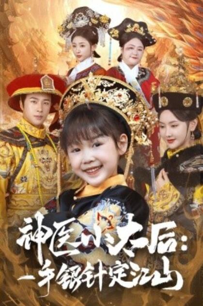 《神医小太后：一手银针定江山》短剧高清全集免费在线观看