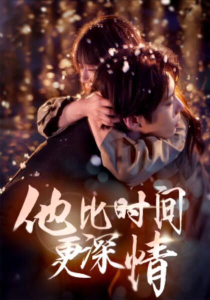 《他比时间更深情》短剧高清全集免费在线观看