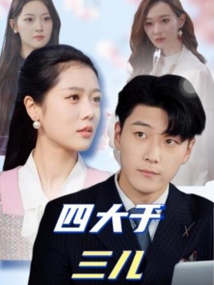 《四大于三儿》短剧高清全集免费在线观看