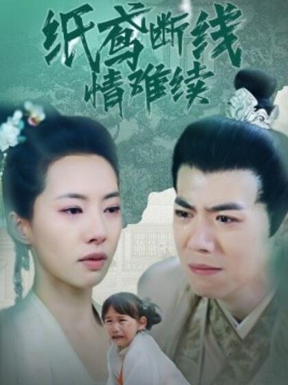 《纸鸢断线情难续》短剧高清全集免费在线观看