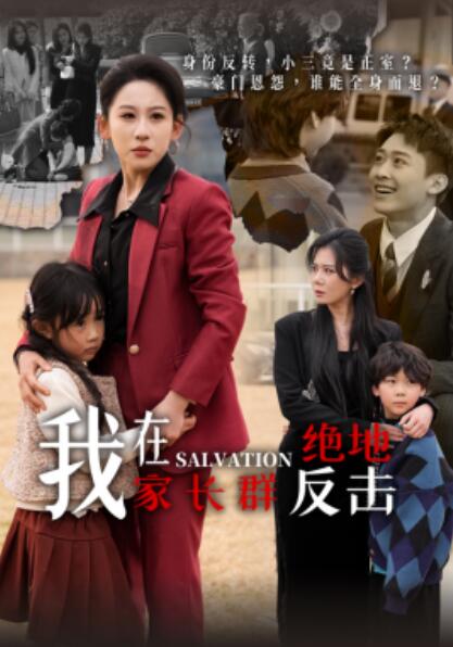 《我在家长群绝地反击》短剧高清全集免费在线观看