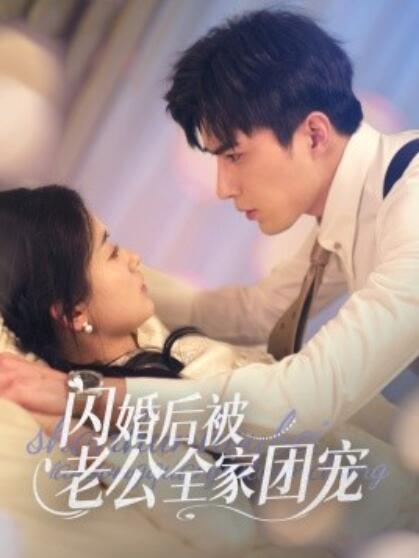 《闪婚后被老公全家团宠》短剧高清全集免费在线观看