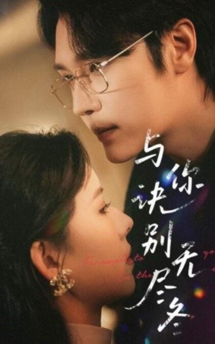 《与你诀别无尽冬》短剧高清全集免费在线观看