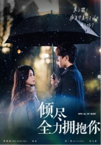 《倾尽全力拥抱你》短剧高清全集免费在线观看