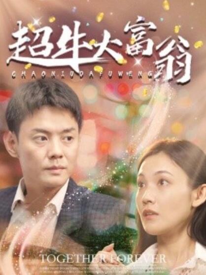 《超牛大富翁》短剧高清全集免费在线观看