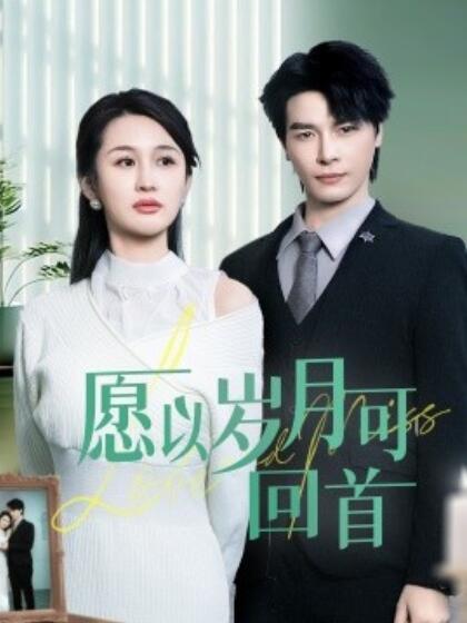 《愿以岁月可回首》短剧高清全集免费在线观看