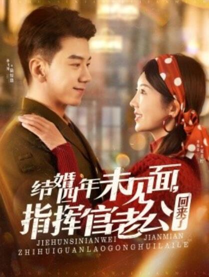 《结婚四年未见面，指挥官老公回来了》短剧高清全集免费在线观看