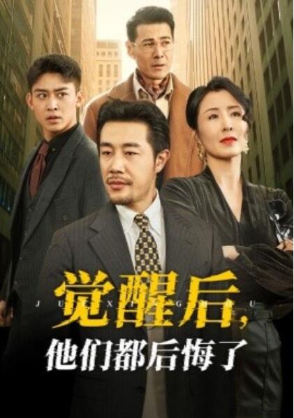 《觉醒后，他们都后悔了》短剧高清全集免费在线观看