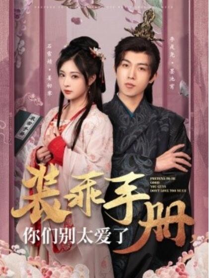 《装乖手册，你们别太爱了》短剧高清全集免费在线观看