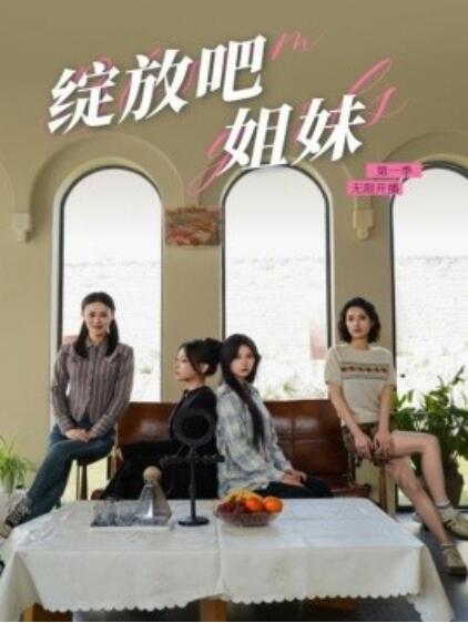 《绽放吧姐妹之无限开播》短剧高清全集免费在线观看