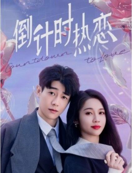 《倒计时热恋》短剧高清全集免费在线观看