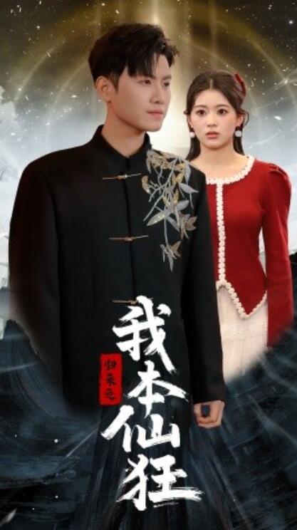 《归来之我本仙狂》短剧高清全集免费在线观看