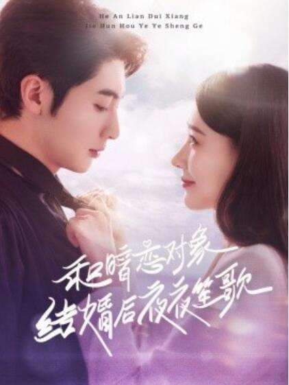 《和暗恋对象结婚后夜夜笙歌》短剧高清全集免费在线观看