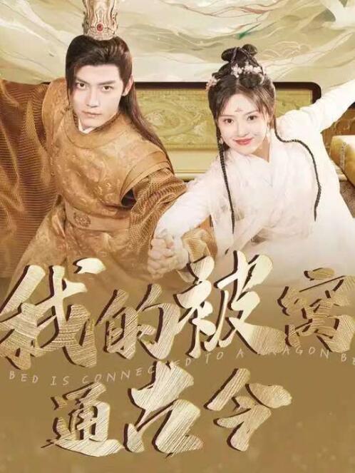 《我的被窝通古今》短剧高清全集免费在线观看