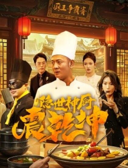 《隐世神厨震乾坤》短剧高清全集免费在线观看