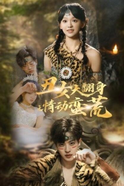 《丑女大翻身之情动蛮荒》短剧高清全集免费在线观看