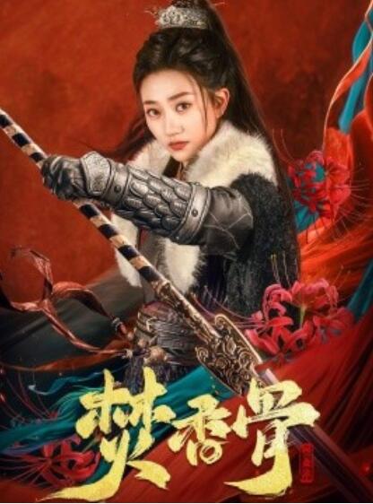 《焚香骨》短剧高清全集免费在线观看