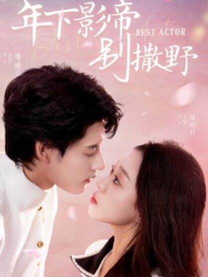 《年下影帝别撒野》短剧高清全集免费在线观看