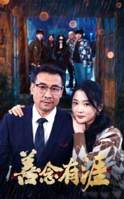《善念有涯》短剧高清全集免费在线观看