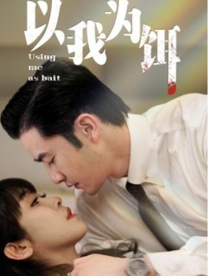 《以我为饵》短剧高清全集免费在线观看