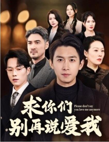 《求你们别再说爱我》短剧高清全集免费在线观看