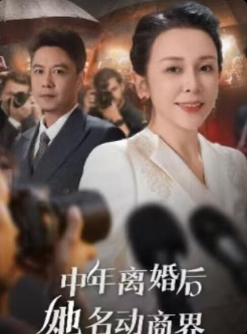 《中年离婚后她名动商界》短剧高清全集免费在线观看