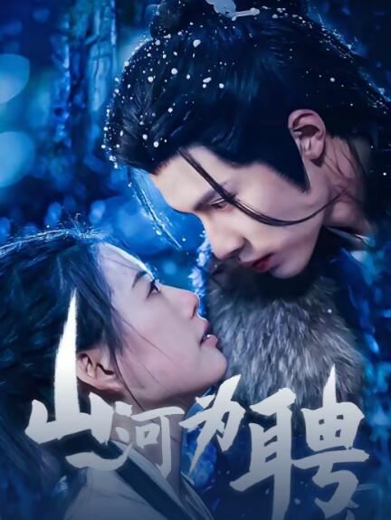 《山河为聘》短剧高清全集免费在线观看