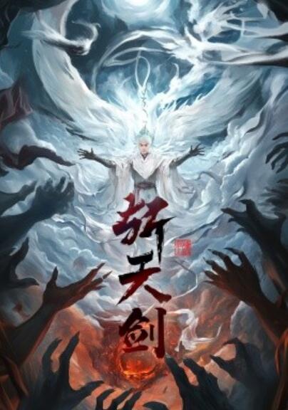 《斩天剑》短剧高清全集免费在线观看
