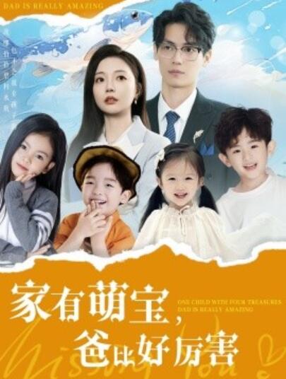 《家有萌宝，爸比好厉害》短剧高清全集免费在线观看