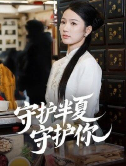 《守护半夏守护你》短剧高清全集免费在线观看