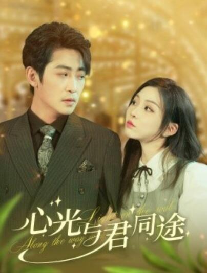 《心光与君同途》短剧高清全集免费在线观看