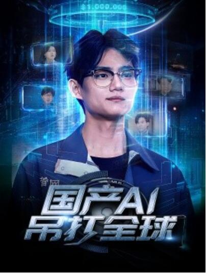 《国产AI吊打全球》短剧高清全集免费在线观看