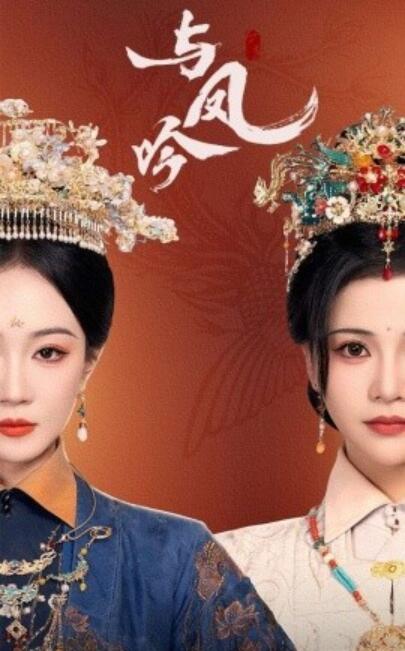 《与凤吟》短剧高清全集免费在线观看