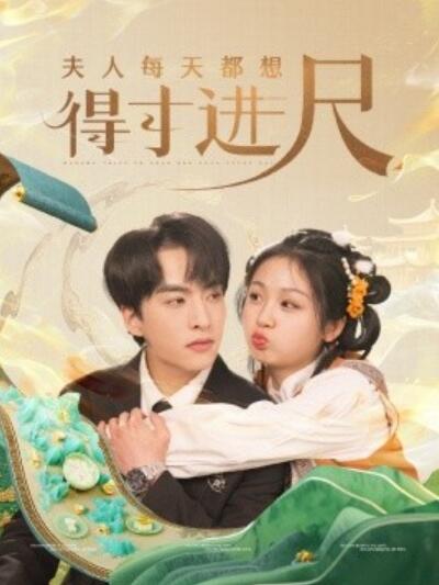 《夫人每天都想得寸进尺》短剧高清全集免费在线观看