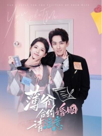 《薄爷，合约婚姻请注意》短剧高清全集免费在线观看