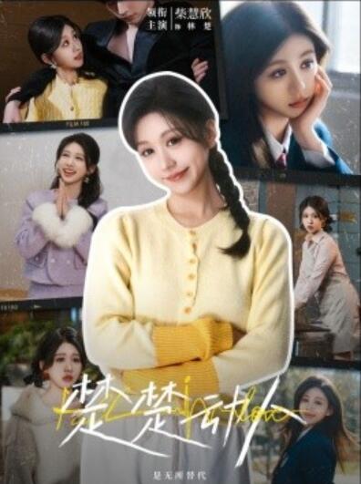 《楚楚动人》短剧高清全集免费在线观看