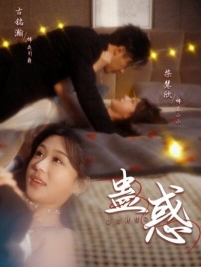 《蛊惑》短剧高清全集免费在线观看