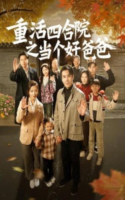 《重活四合院之当个好爸爸》短剧高清全集免费在线观看