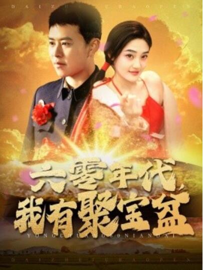 《六零年代，我有聚宝盆》短剧高清全集免费在线观看