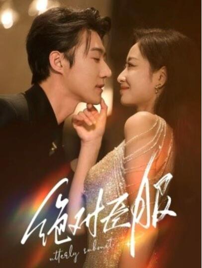 《绝对臣服》短剧高清全集免费在线观看