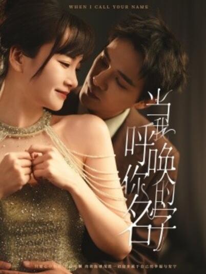 《当我呼唤你的名字》短剧高清全集免费在线观看