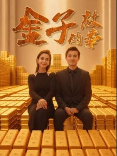 《金子的故事》短剧高清全集免费在线观看
