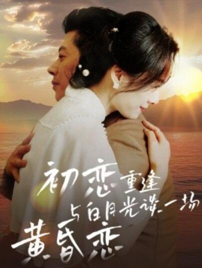 《初恋重逢与白月光谈一场黄昏恋》短剧高清全集免费在线观看