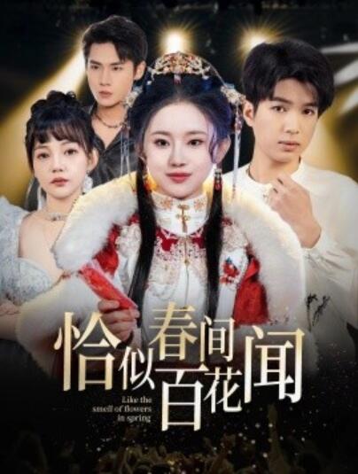 《恰似春间百花闻》短剧高清全集免费在线观看