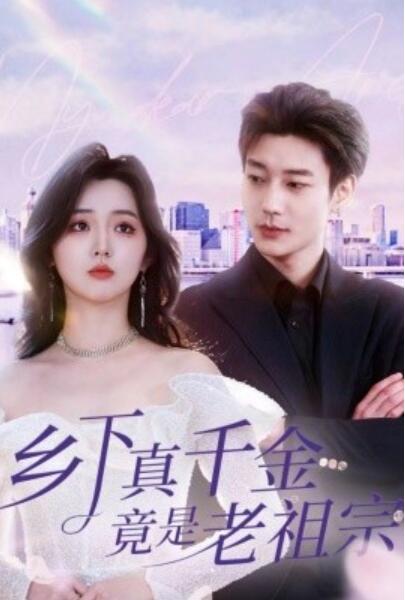 《乡下真千金竟是老祖宗》短剧高清全集免费在线观看