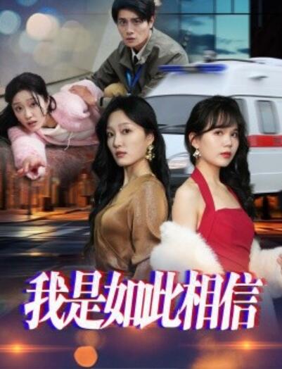 《我是如此相信》短剧高清全集免费在线观看