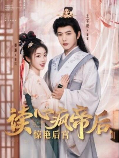 《读心疯帝后，惊艳后宫》短剧高清全集免费在线观看