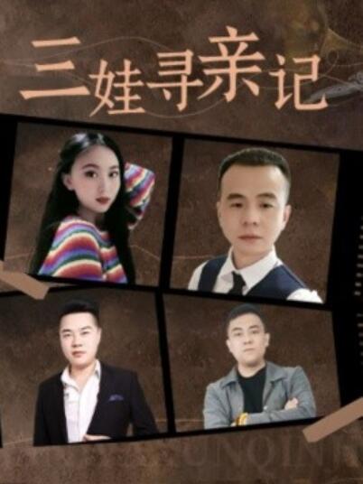 《三娃寻亲记》短剧高清全集免费在线观看