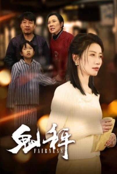 《鬼秤》短剧高清全集免费在线观看